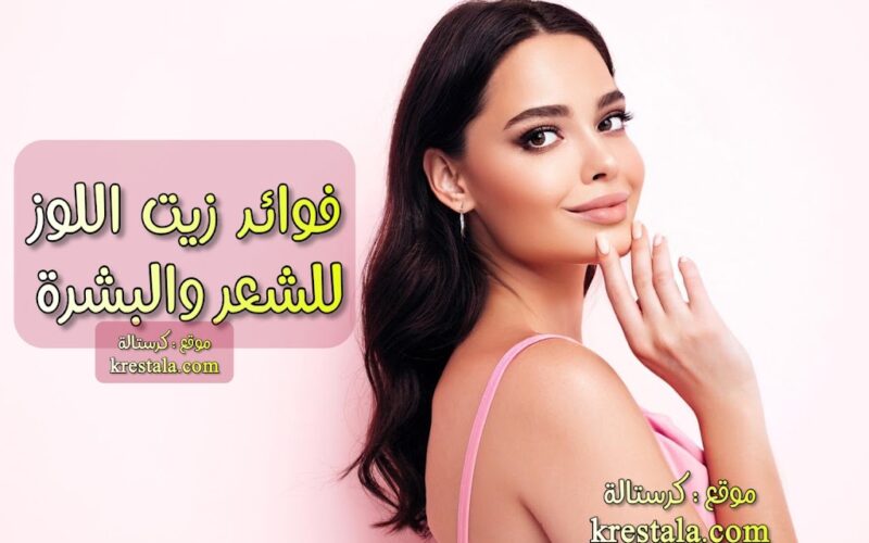 فوائد زبدة اللوز للشعر والبشرة