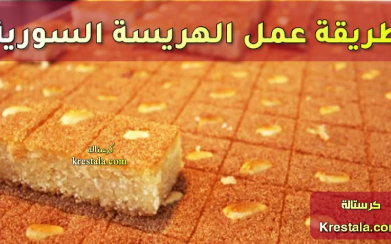 طريقة عمل الهريسة السورية