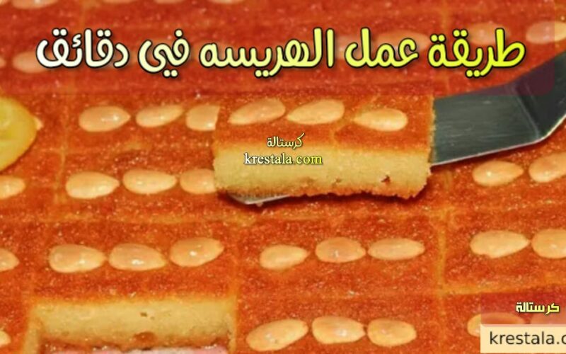 طريقه عمل الهريسة في دقائق