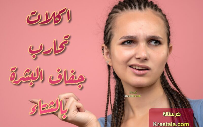 اكلات تحارب جفاف البشرة بالشتاء