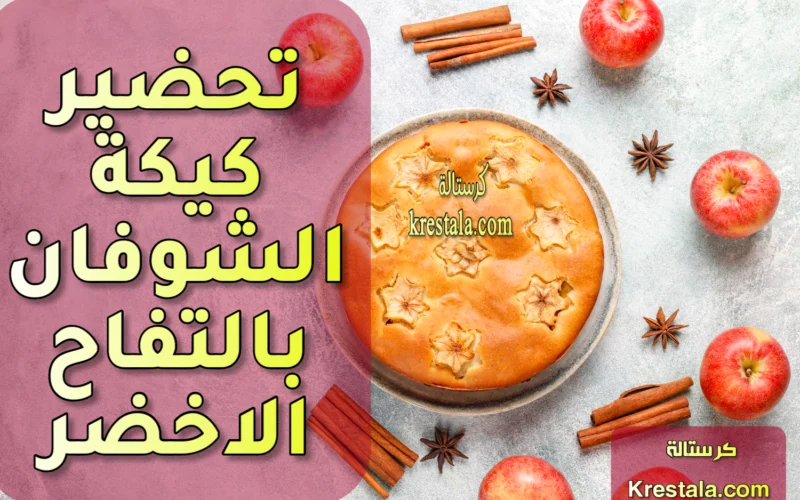 تحضير كيكة الشوفان بالتفاح الاخضر