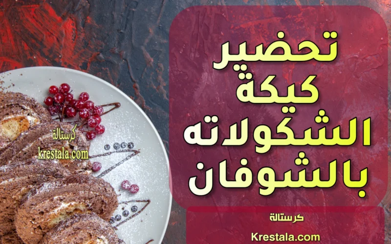 طريقة عمل كيكة الشوكولاتة بالشوفان