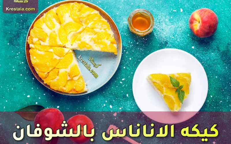 عمل كيكة الاناناس بالشوفان بالتفاصيل