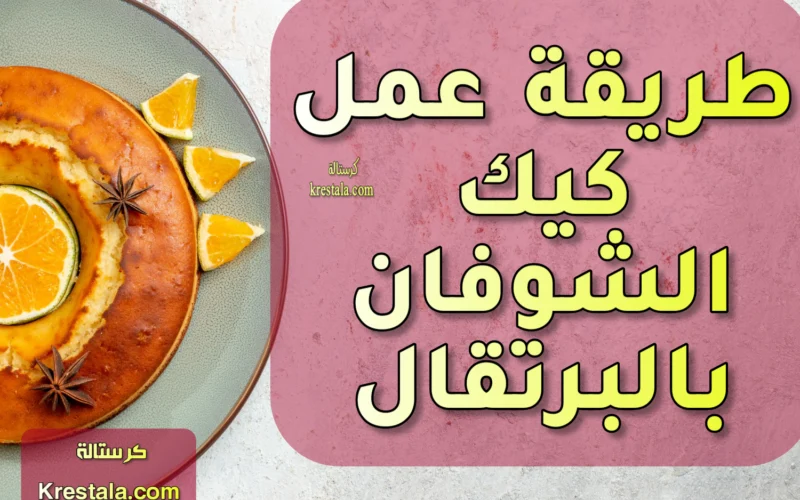 طريقة عمل كيك الشوفان بالبرتقال